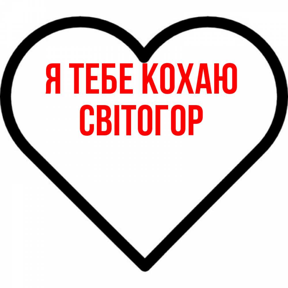 Открытка на каждый день з підписом, Світогор Я тебе кохаю посто Прикольна листівка з побажанням онлайн скачати безкоштовно 