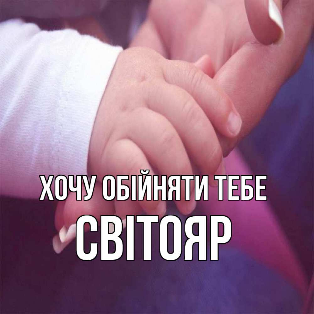 Открытка на каждый день з підписом, Світояр Хочу обійняти тебе мама с ребенком Прикольна листівка з побажанням онлайн скачати безкоштовно 