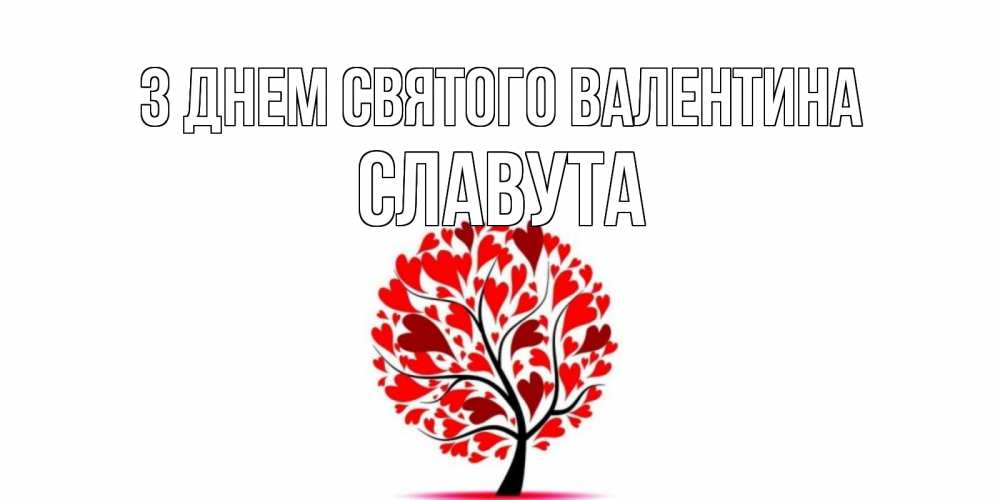 Открытка на каждый день з підписом, Славута З Днем Святого Валентина листья на дереве в виде сердца на 14 февраля Прикольна листівка з побажанням онлайн скачати безкоштовно 
