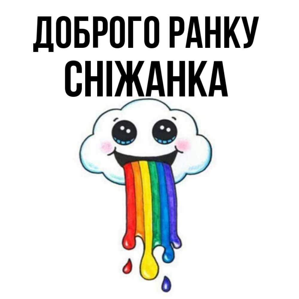Открытка на каждый день з підписом, Сніжанка Доброго ранку утречко Прикольна листівка з побажанням онлайн скачати безкоштовно 