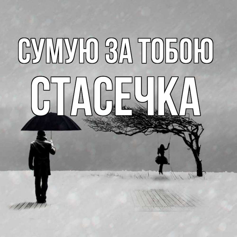 Открытка на каждый день з підписом, Стасечка Сумую за тобою мужчина с зонтом Прикольна листівка з побажанням онлайн скачати безкоштовно 