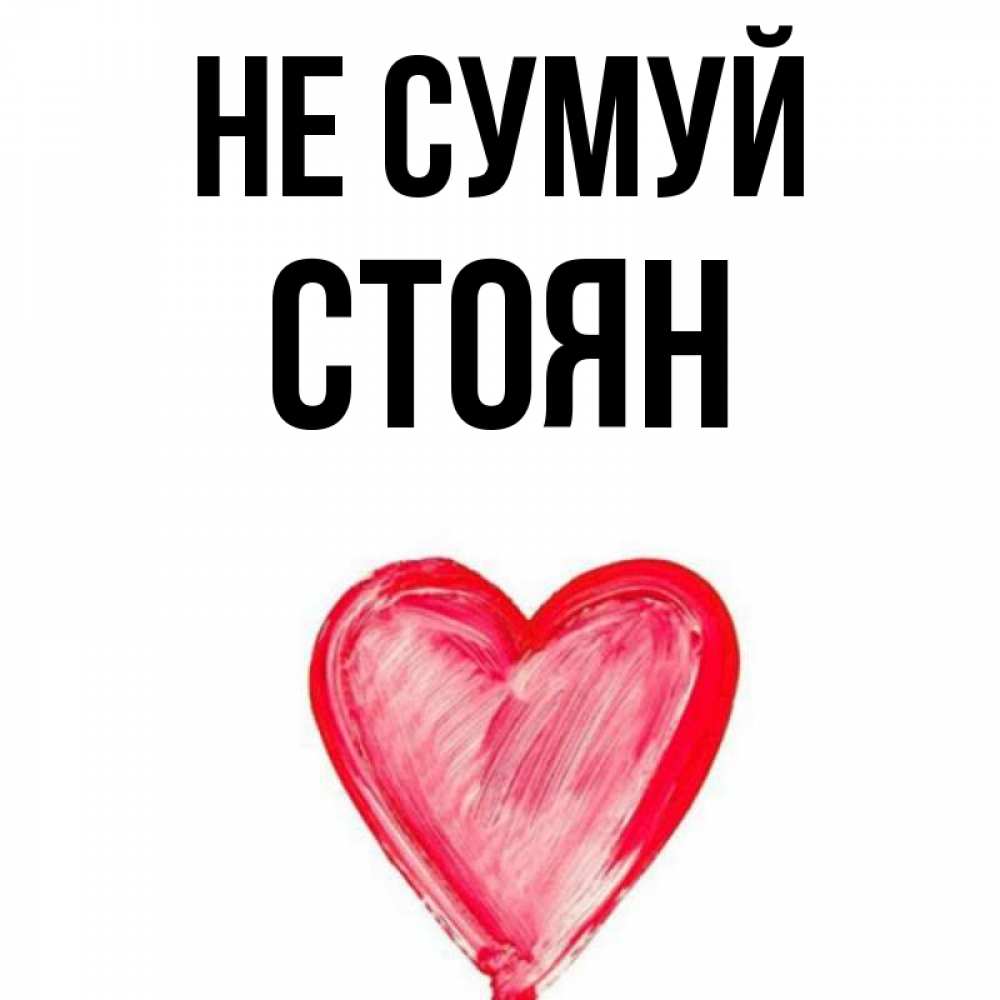 Открытка на каждый день з підписом, Стоян Не сумуй сердечко Прикольна листівка з побажанням онлайн скачати безкоштовно 