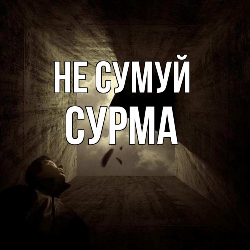 Открытка на каждый день з підписом, Сурма Не сумуй жуть Прикольна листівка з побажанням онлайн скачати безкоштовно 
