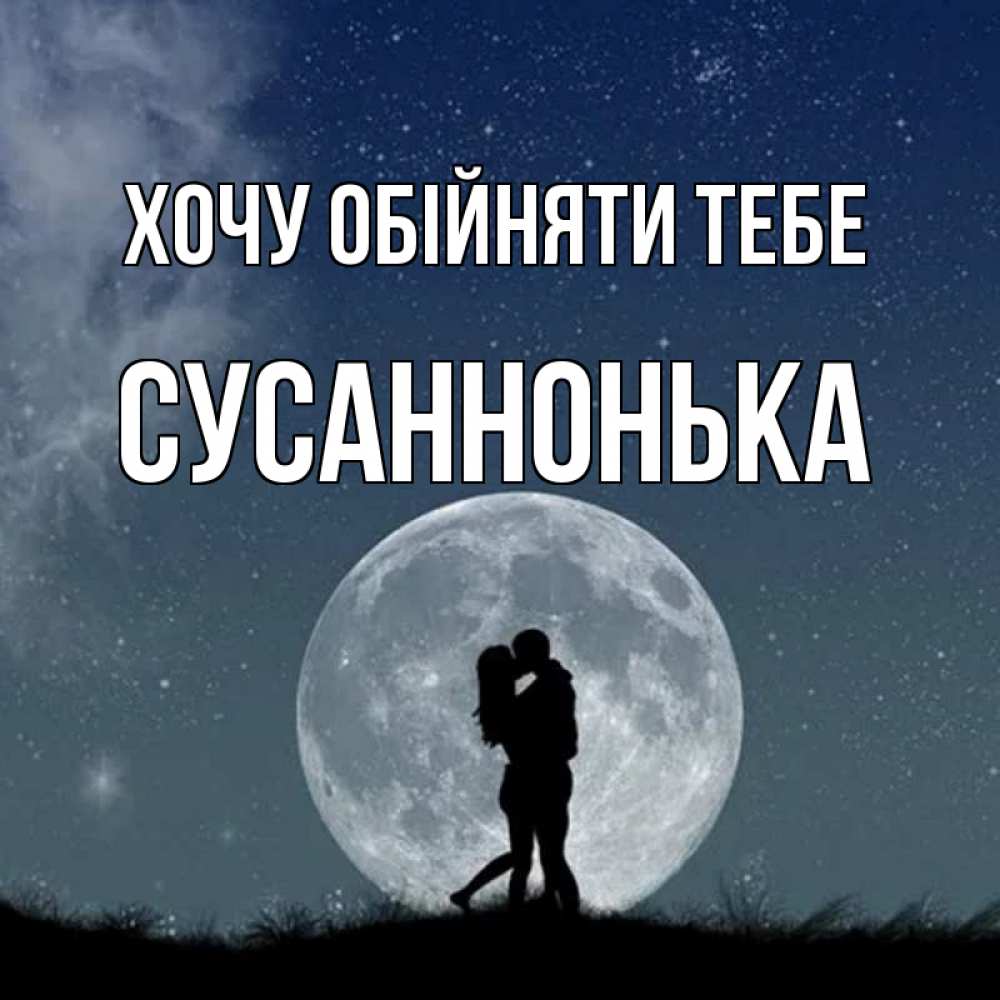 Открытка на каждый день з підписом, Сусаннонька Хочу обійняти тебе сладкая парочка Прикольна листівка з побажанням онлайн скачати безкоштовно 