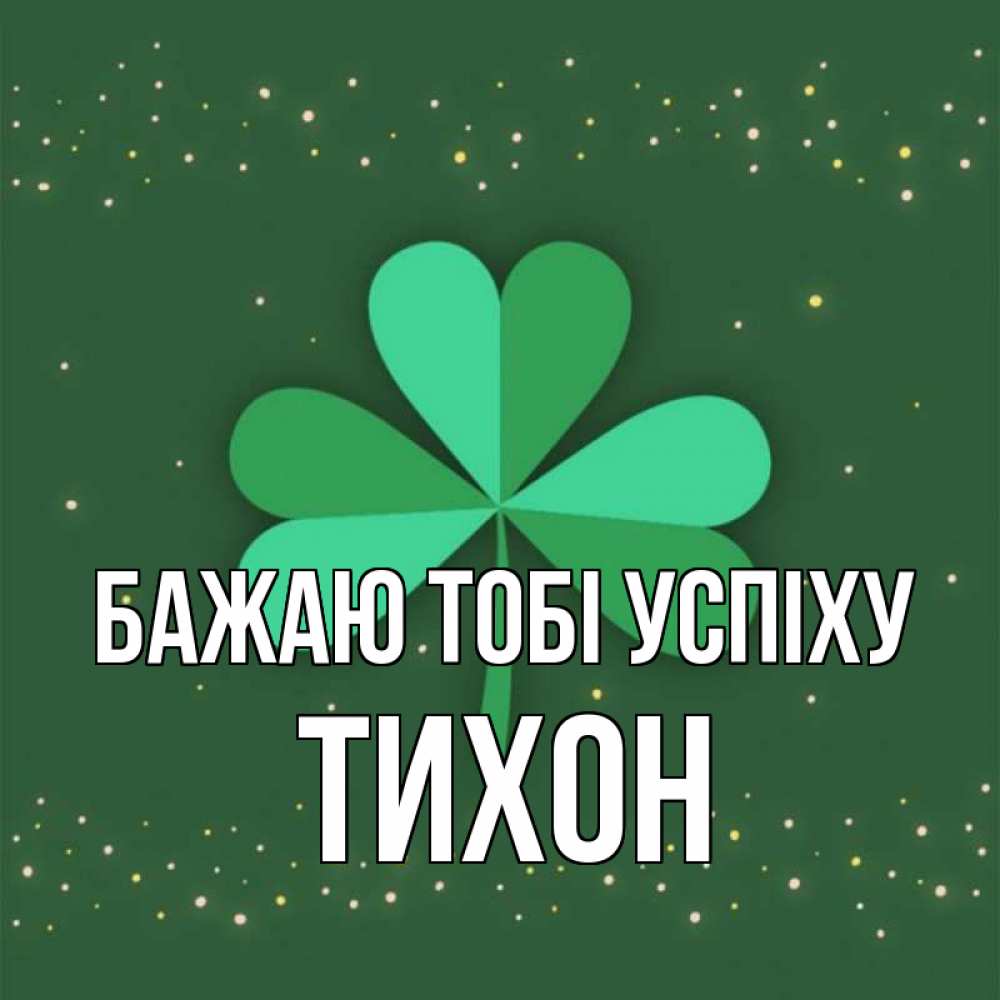 Открытка на каждый день з підписом, Тихон Бажаю тобі успіху лист клевера Прикольна листівка з побажанням онлайн скачати безкоштовно 