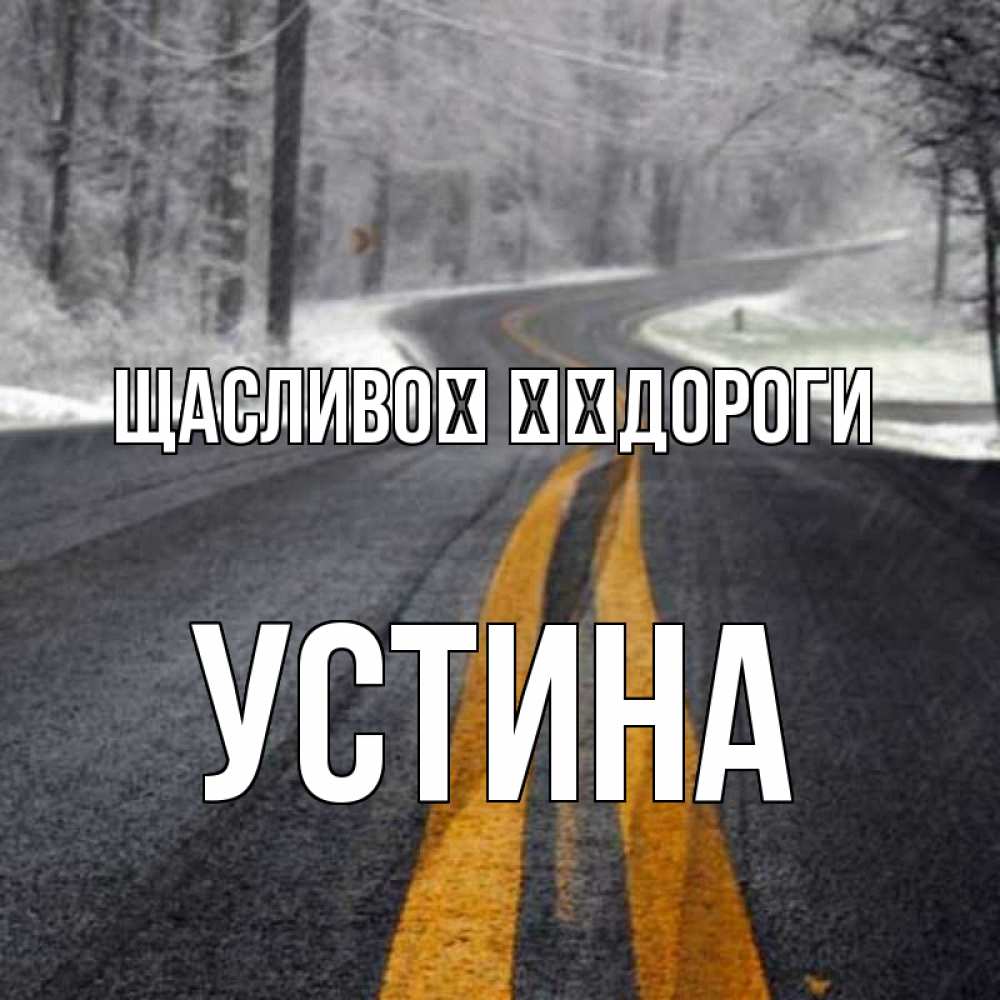 Открытка на каждый день з підписом, Устина Щасливої ​​дороги хорошего вам путешествия Прикольна листівка з побажанням онлайн скачати безкоштовно 