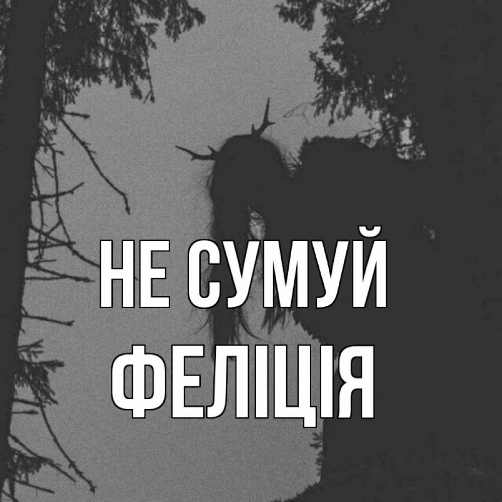 Открытка на каждый день з підписом, Феліція Не сумуй чудище лесное Прикольна листівка з побажанням онлайн скачати безкоштовно 