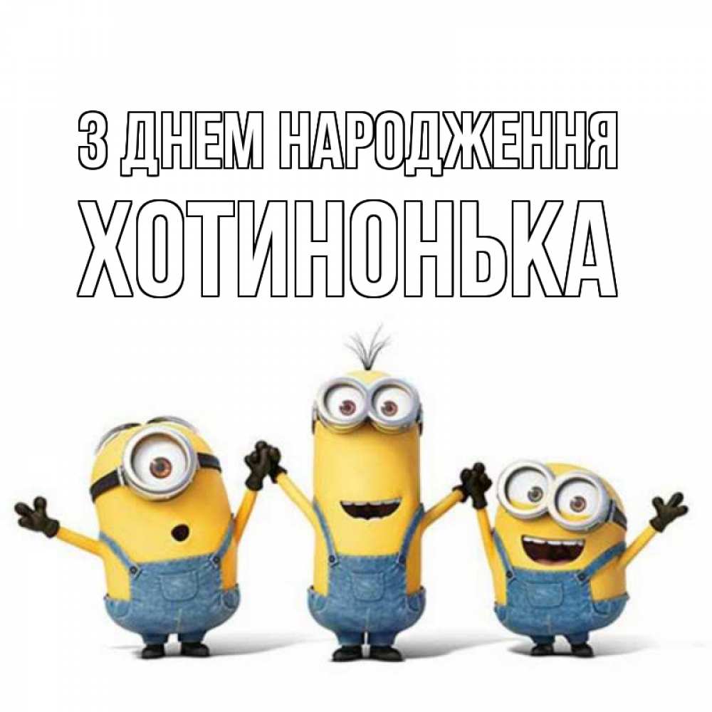 Открытка на каждый день з підписом, Хотинонька З Днем народження с днюхой Прикольна листівка з побажанням онлайн скачати безкоштовно 
