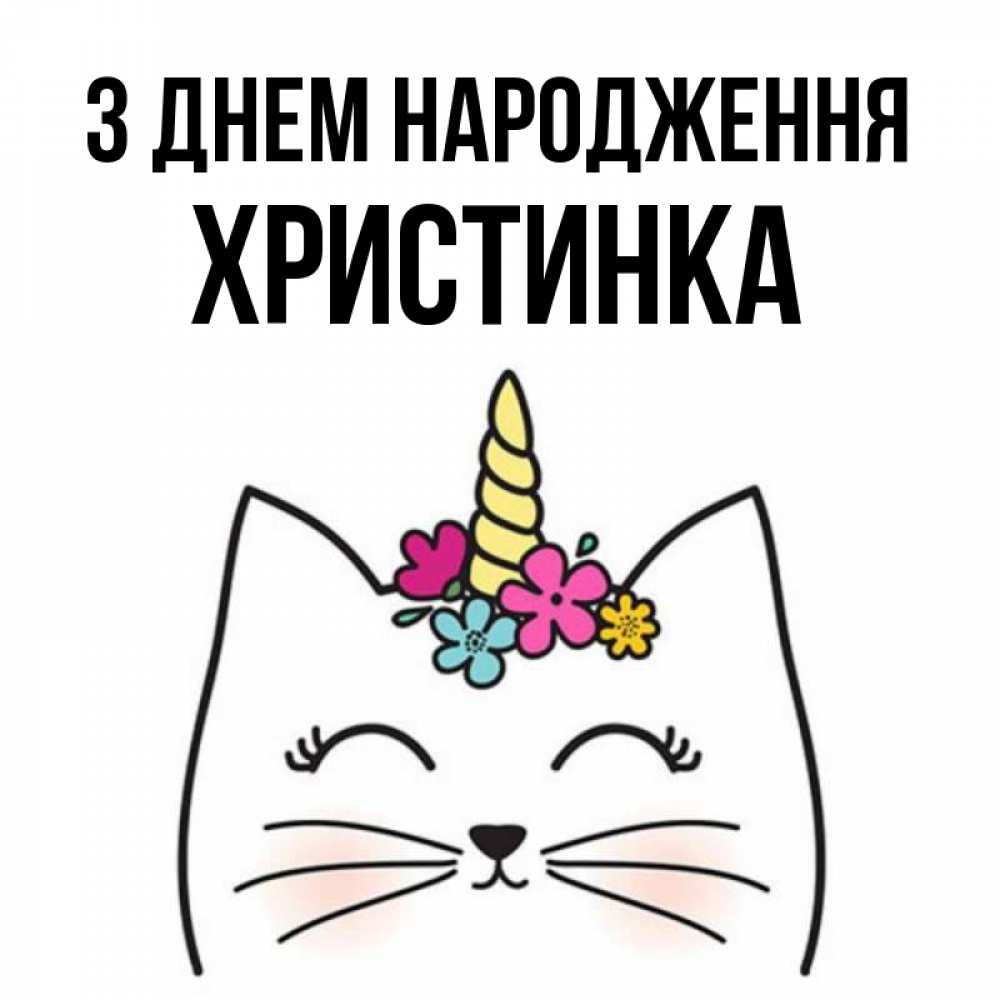 Открытка на каждый день з підписом, Христинка З Днем народження милый кот с одним рожком Прикольна листівка з побажанням онлайн скачати безкоштовно 