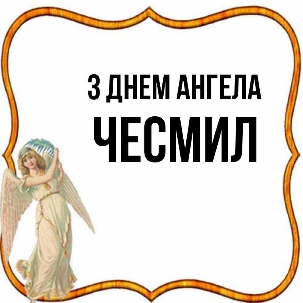 Открытка на каждый день з підписом, Чесмил З Днем ангела рамочка простая Прикольна листівка з побажанням онлайн скачати безкоштовно 