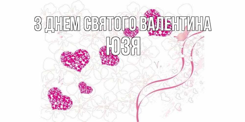 Открытка на каждый день з підписом, Юзя З Днем Святого Валентина подписать валентинку именем онлайн к 14 февраля Прикольна листівка з побажанням онлайн скачати безкоштовно 