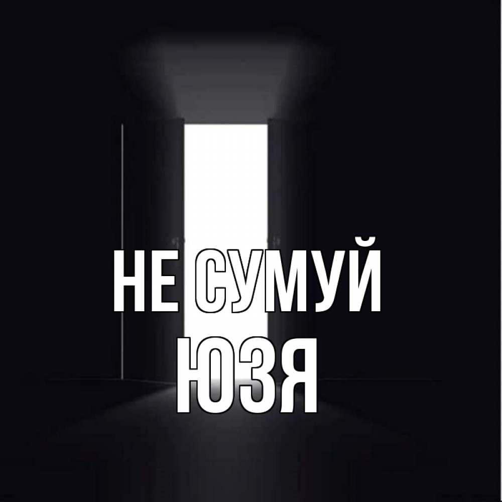 Открытка на каждый день з підписом, Юзя Не сумуй открытая дверь Прикольна листівка з побажанням онлайн скачати безкоштовно 