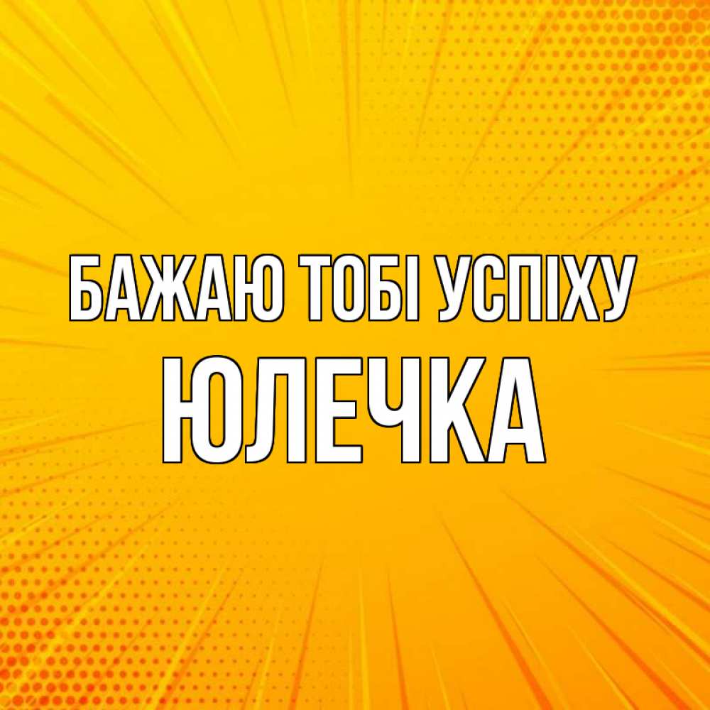 Открытка на каждый день з підписом, Юлечка Бажаю тобі успіху фон Прикольна листівка з побажанням онлайн скачати безкоштовно 
