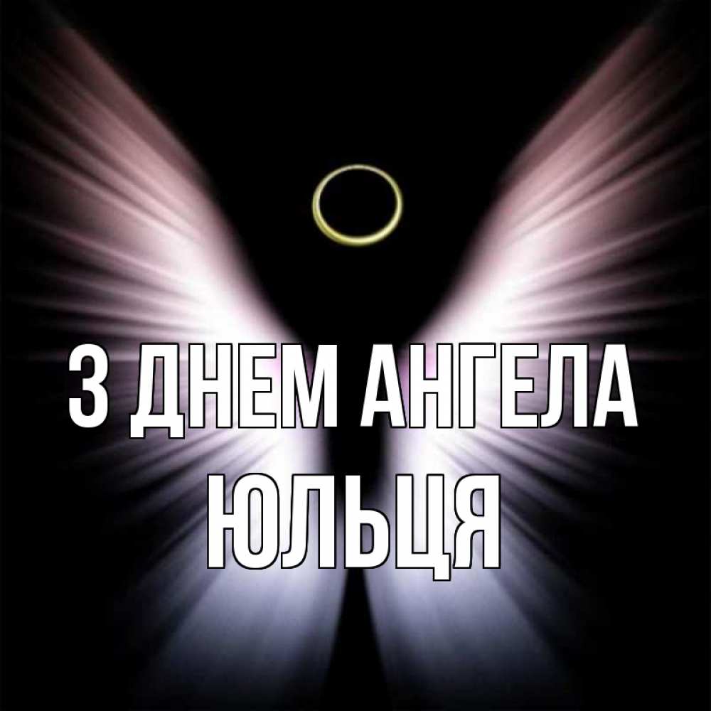 Открытка на каждый день з підписом, Юльця З Днем ангела ангел из света Прикольна листівка з побажанням онлайн скачати безкоштовно 