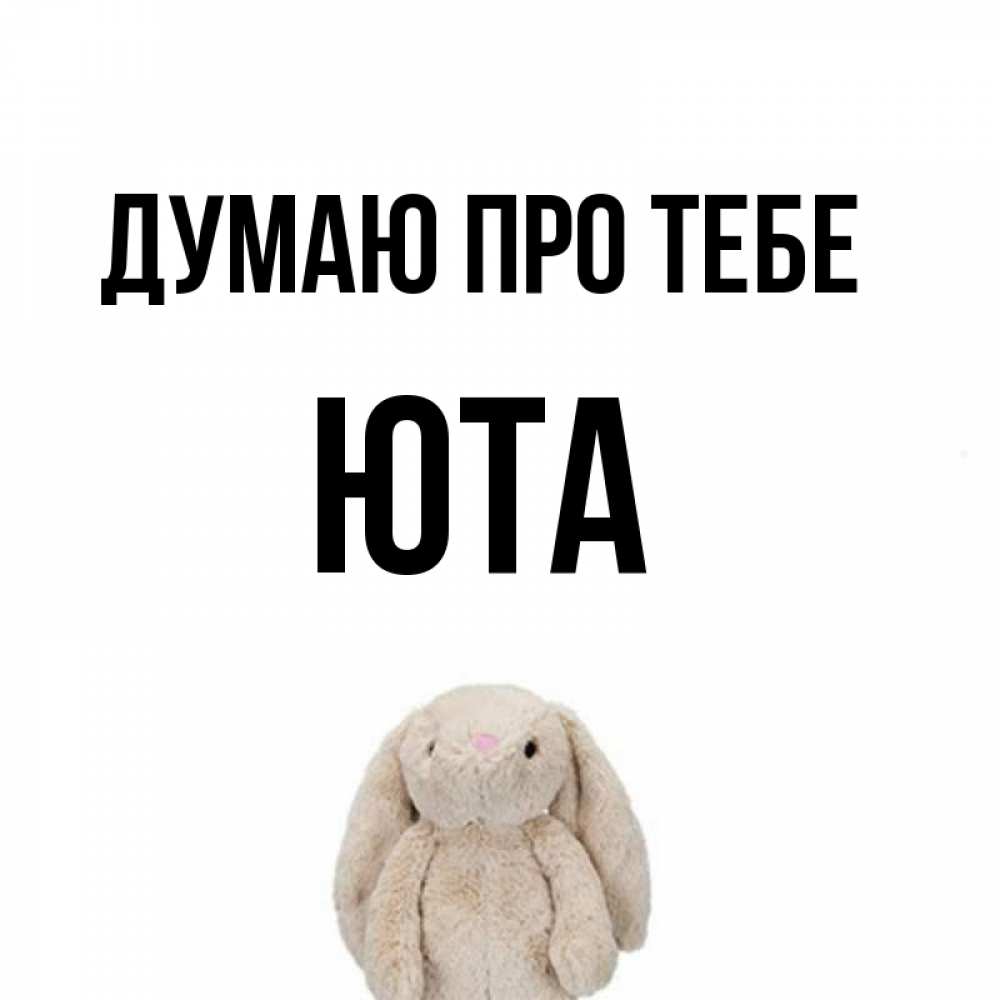Открытка на каждый день з підписом, Юта Думаю про тебе открытки с текстами и подписями Прикольна листівка з побажанням онлайн скачати безкоштовно 