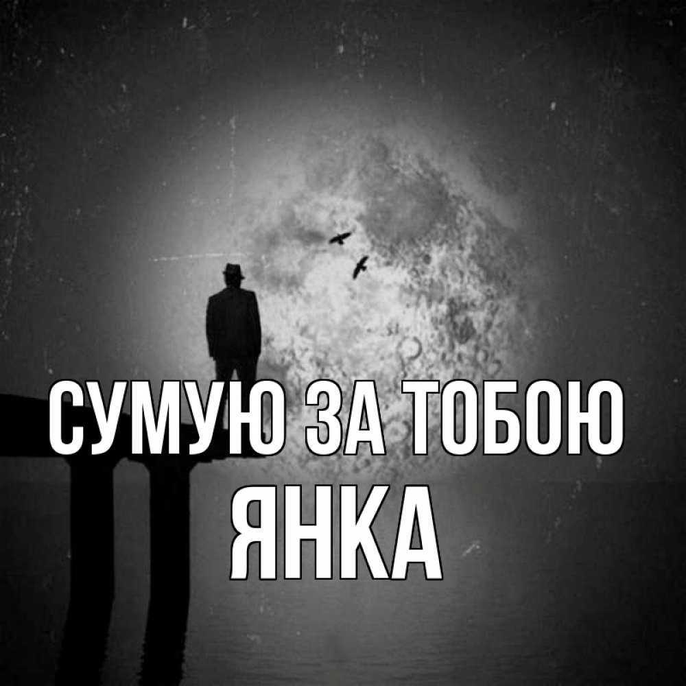 Открытка на каждый день з підписом, Янка Сумую за тобою мост 1 Прикольна листівка з побажанням онлайн скачати безкоштовно 