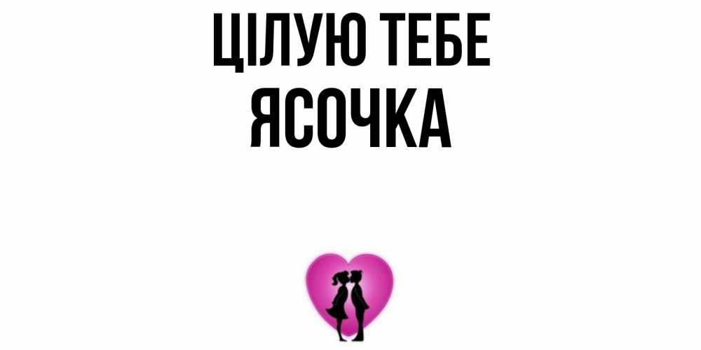 Открытка на каждый день з підписом, Ясочка Цілую тебе поцелуй Прикольна листівка з побажанням онлайн скачати безкоштовно 