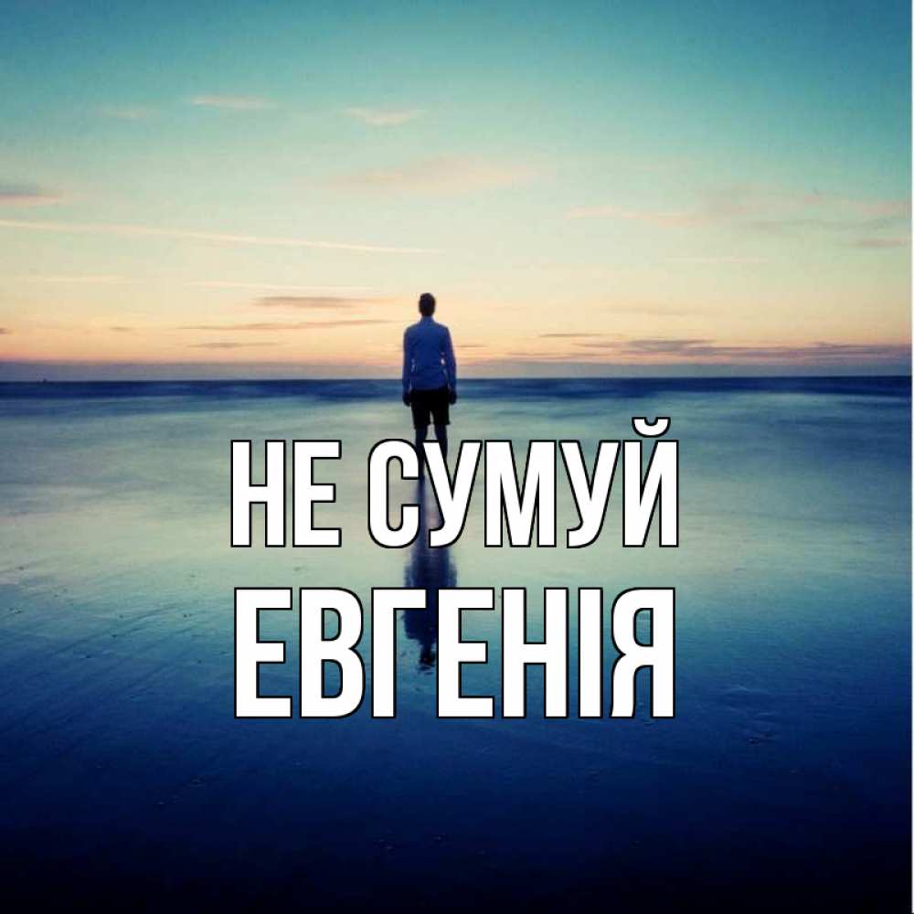 Открытка на каждый день з підписом, Евгенія Не сумуй небо и гладь льда Прикольна листівка з побажанням онлайн скачати безкоштовно 