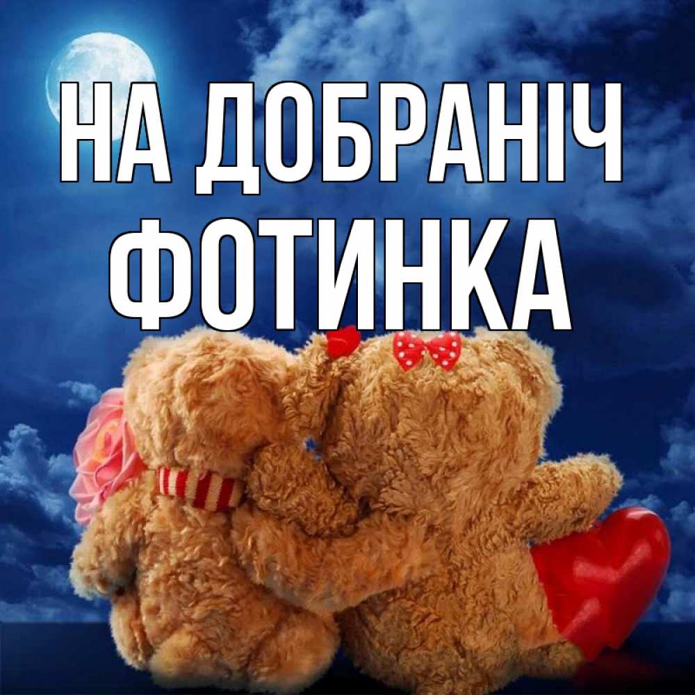 Открытка на каждый день з підписом, Фотинка На добраніч плюшевые Прикольна листівка з побажанням онлайн скачати безкоштовно 
