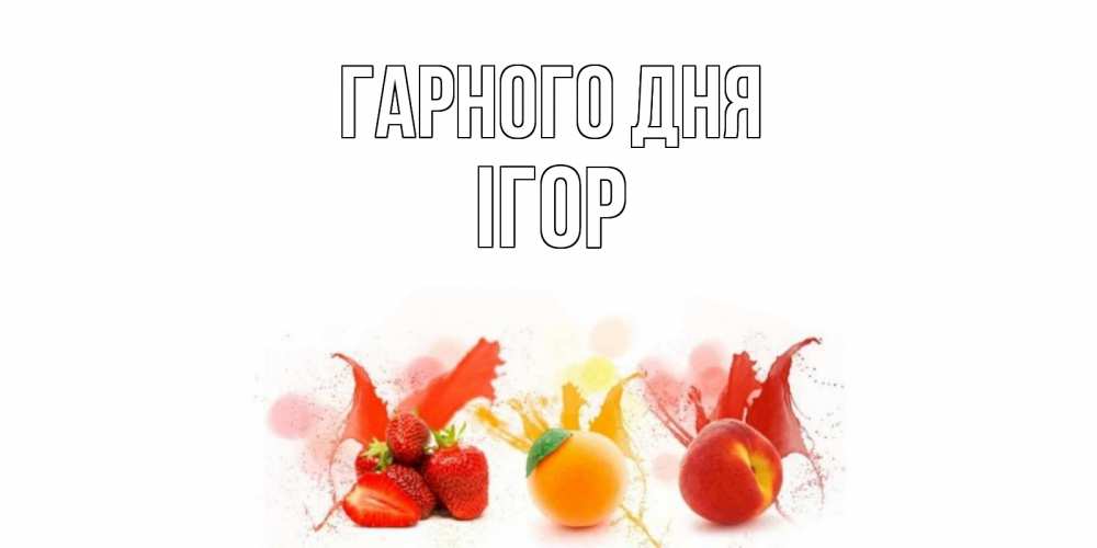 Открытка на каждый день з підписом, Ігор Гарного дня открытки Прикольна листівка з побажанням онлайн скачати безкоштовно 