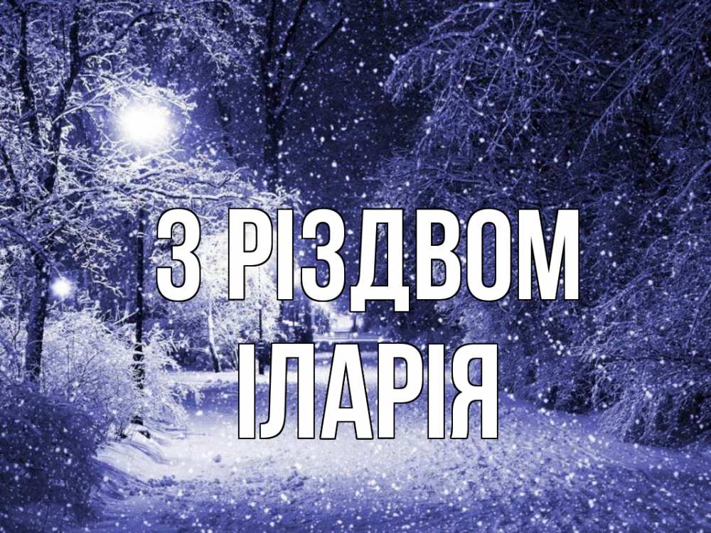 Открытка на каждый день з підписом, Іларія З Різдвом зима, снег, фонарь Прикольна листівка з побажанням онлайн скачати безкоштовно 
