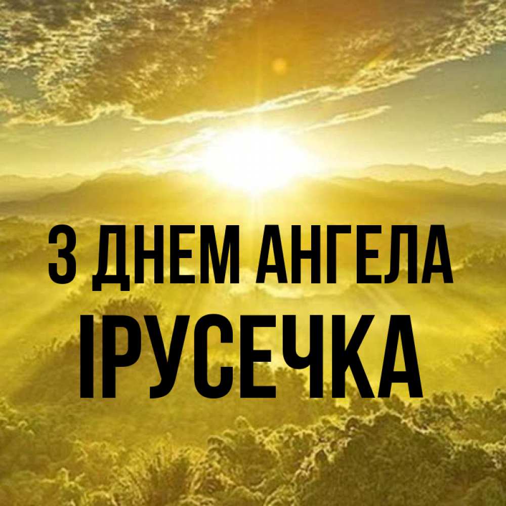 Открытка на каждый день з підписом, Ірусечка З Днем ангела леса и небо в желтом Прикольна листівка з побажанням онлайн скачати безкоштовно 