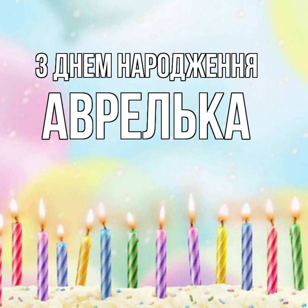 Открытка на каждый день з підписом, Аврелька З Днем народження разноцветное Прикольна листівка з побажанням онлайн скачати безкоштовно 