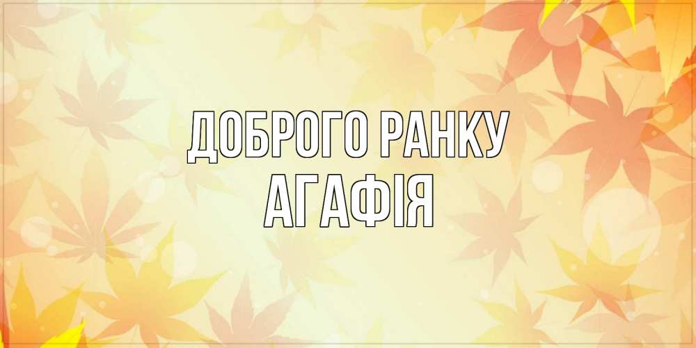 Открытка на каждый день з підписом, Агафія Доброго ранку доброе утро Прикольна листівка з побажанням онлайн скачати безкоштовно 