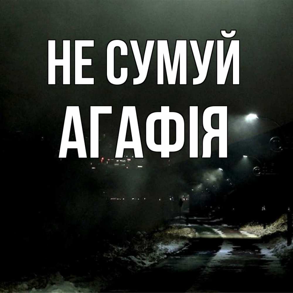 Открытка на каждый день з підписом, Агафія Не сумуй фонари Прикольна листівка з побажанням онлайн скачати безкоштовно 