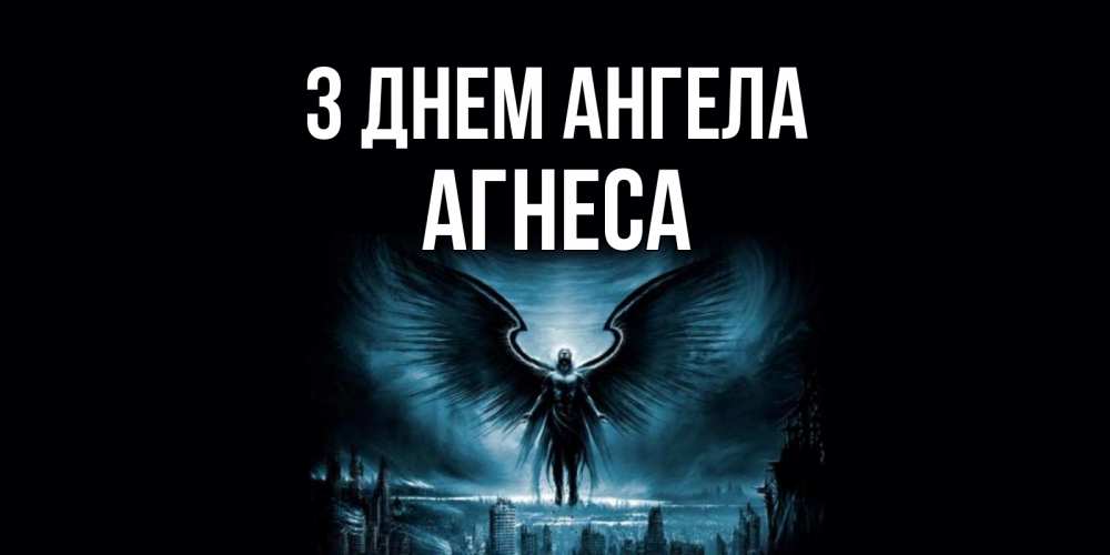 Открытка на каждый день з підписом, Агнеса З Днем ангела ангел, день ангела Прикольна листівка з побажанням онлайн скачати безкоштовно 
