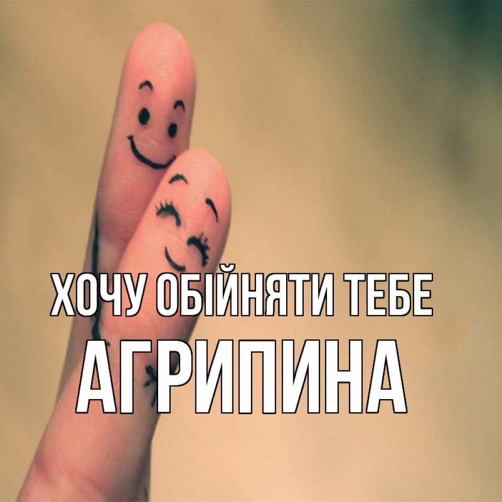 Открытка на каждый день з підписом, Агрипина Хочу обійняти тебе рисунок на пальцах Прикольна листівка з побажанням онлайн скачати безкоштовно 