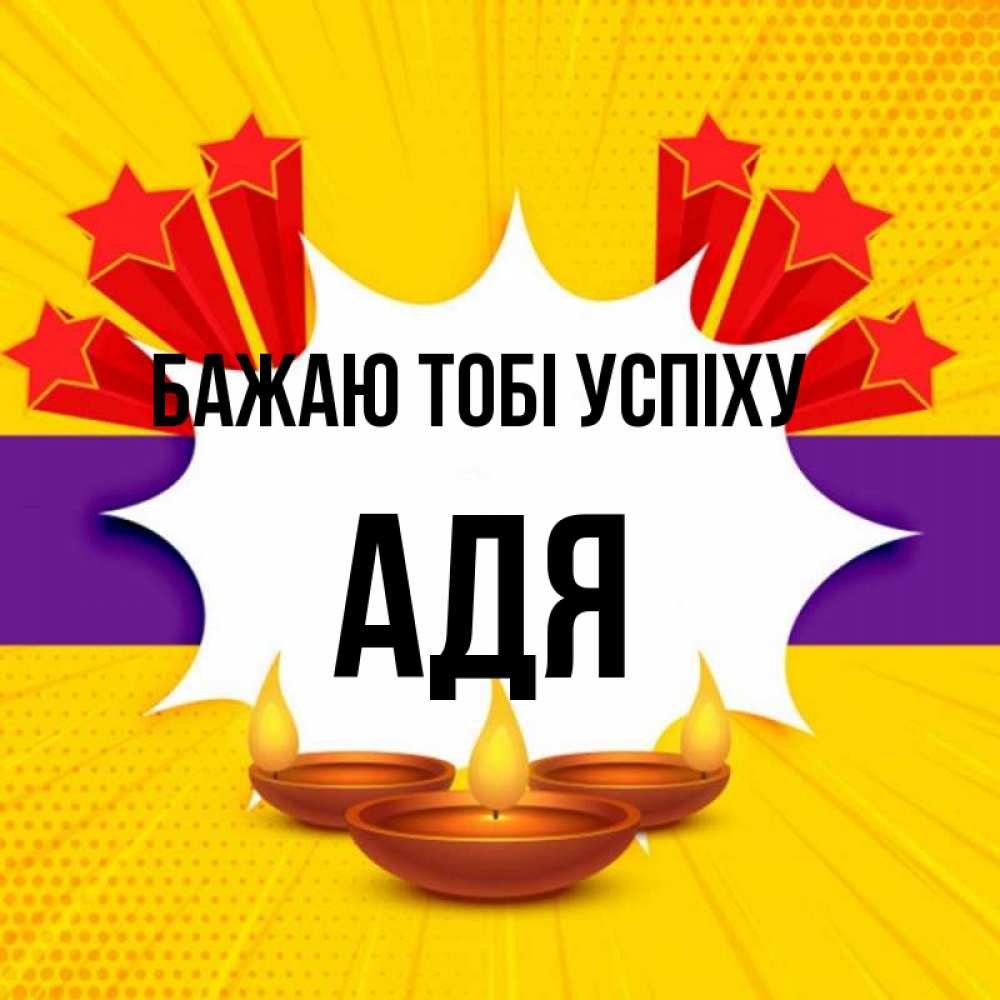 Открытка на каждый день з підписом, Адя Бажаю тобі успіху векторное изображение Прикольна листівка з побажанням онлайн скачати безкоштовно 