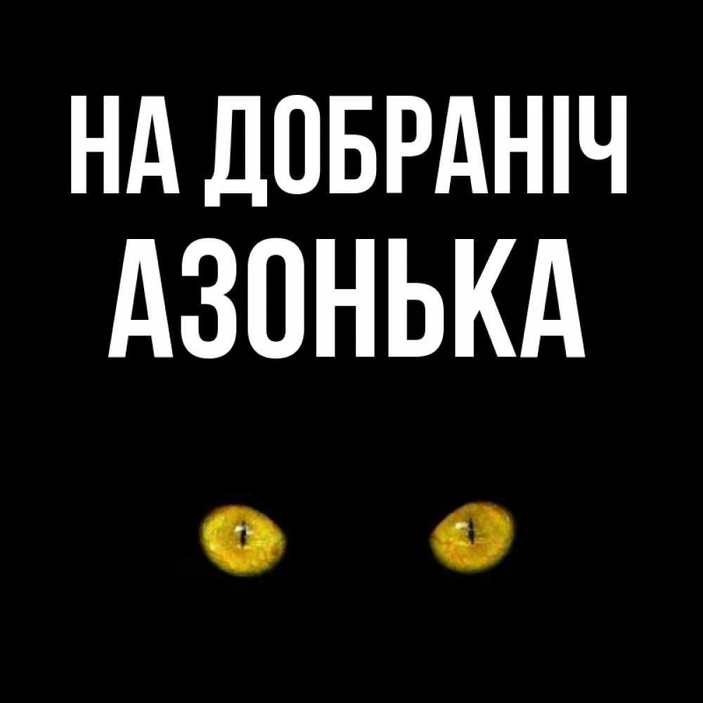 Открытка на каждый день з підписом, Азонька На добраніч сладких снов бесстрашный мой дружочек Прикольна листівка з побажанням онлайн скачати безкоштовно 