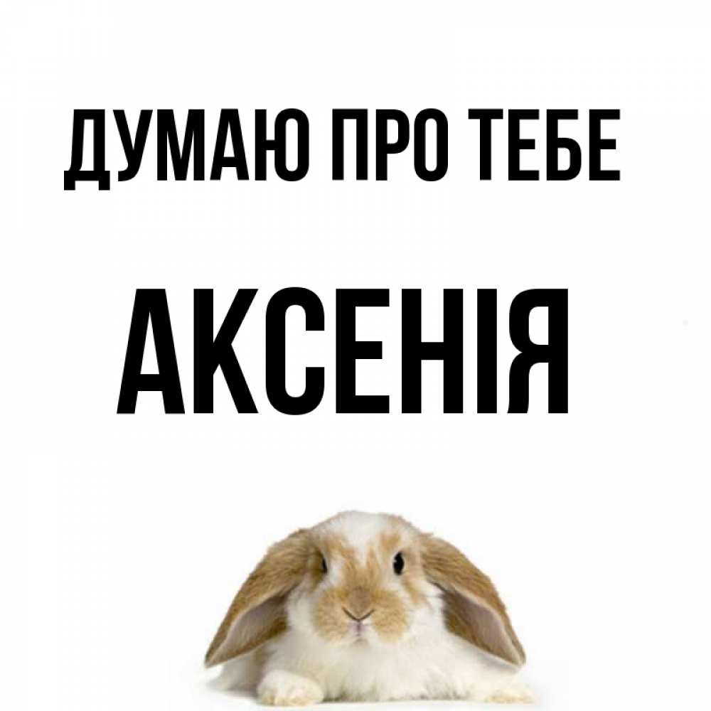 Открытка на каждый день з підписом, Аксенія Думаю про тебе подписать своими руками онлайн Прикольна листівка з побажанням онлайн скачати безкоштовно 