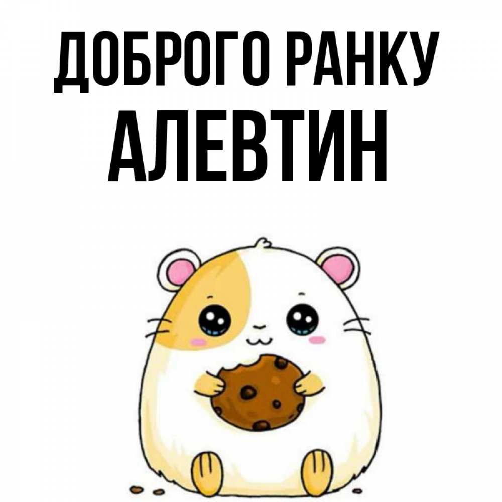 Открытка на каждый день з підписом, Алевтин Доброго ранку есть печеньку. Утречко Прикольна листівка з побажанням онлайн скачати безкоштовно 