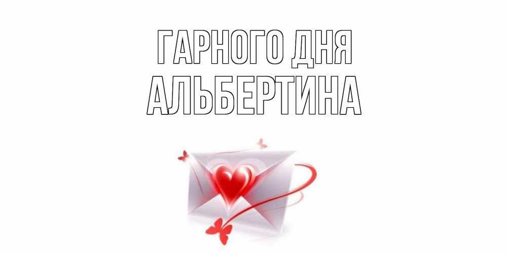 Открытка на каждый день з підписом, Альбертина Гарного дня конверт с сердечком Прикольна листівка з побажанням онлайн скачати безкоштовно 