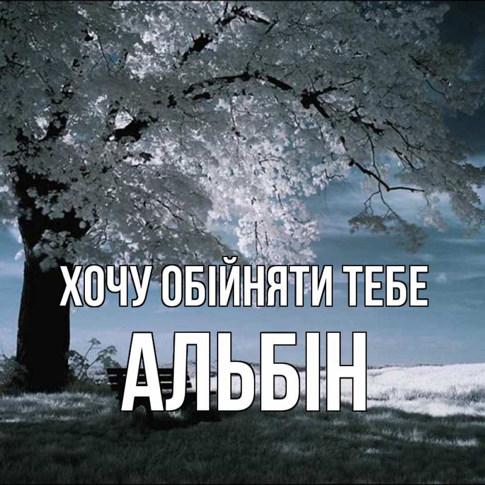 Открытка на каждый день з підписом, Альбін Хочу обійняти тебе дерево Прикольна листівка з побажанням онлайн скачати безкоштовно 