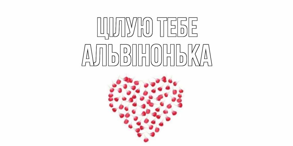 Открытка на каждый день з підписом, Альвінонька Цілую тебе сердце Прикольна листівка з побажанням онлайн скачати безкоштовно 