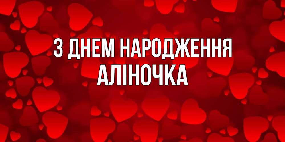 Открытка на каждый день з підписом, Аліночка З Днем народження прекрасные сердечки на открытке с красным фоном Прикольна листівка з побажанням онлайн скачати безкоштовно 