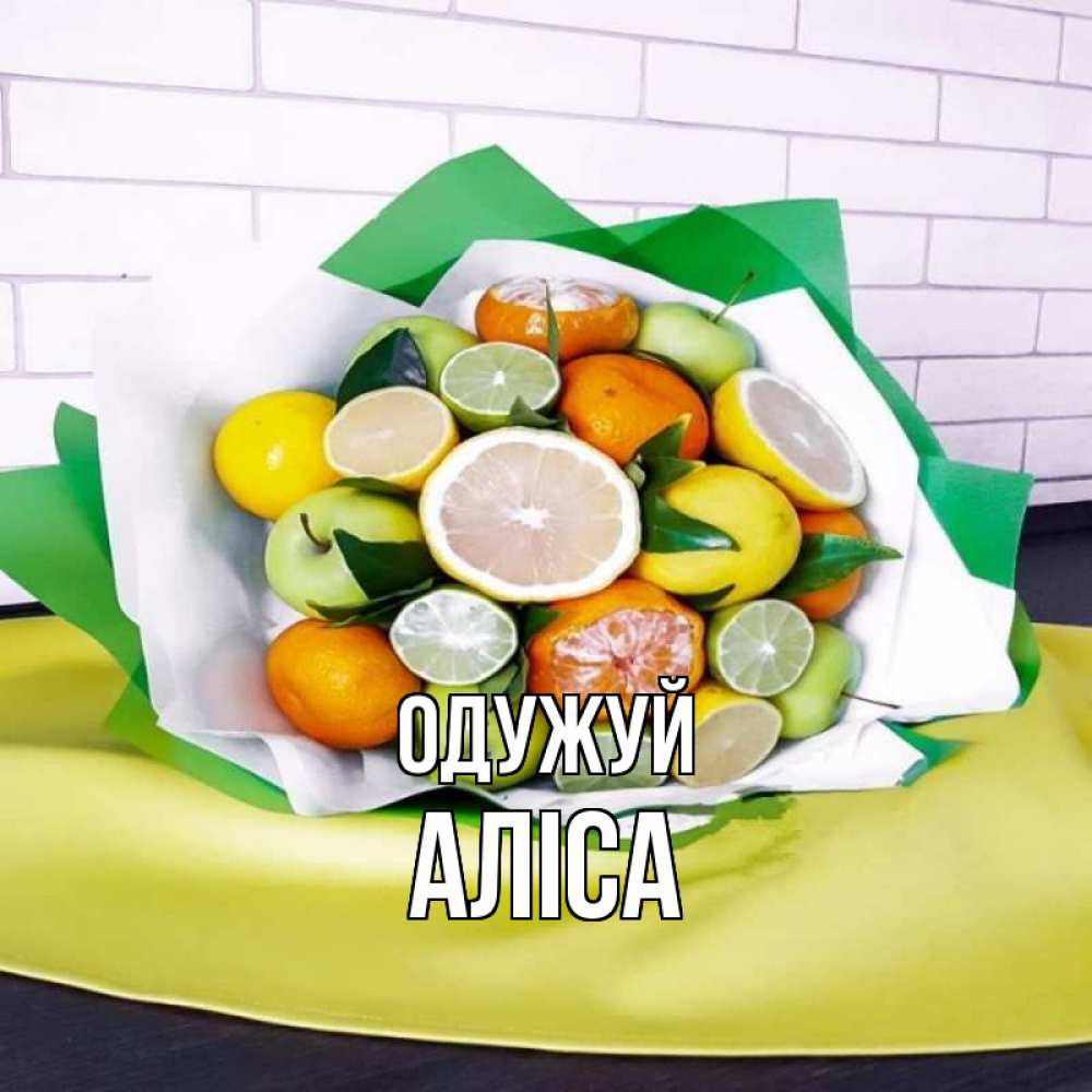 Открытка на каждый день з підписом, Аліса Одужуй витаминный букет из цитрусовых и яблок Прикольна листівка з побажанням онлайн скачати безкоштовно 