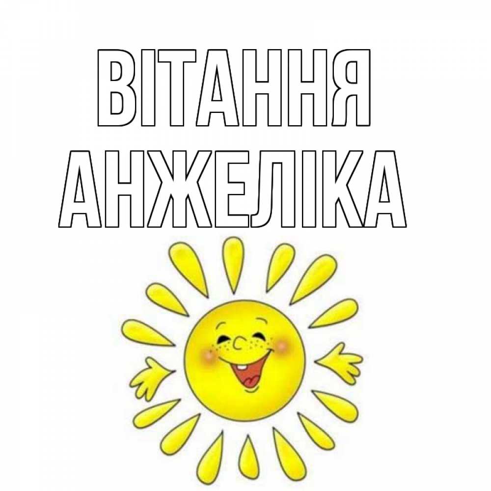 Открытка на каждый день з підписом, Анжеліка Вітання солнце Прикольна листівка з побажанням онлайн скачати безкоштовно 