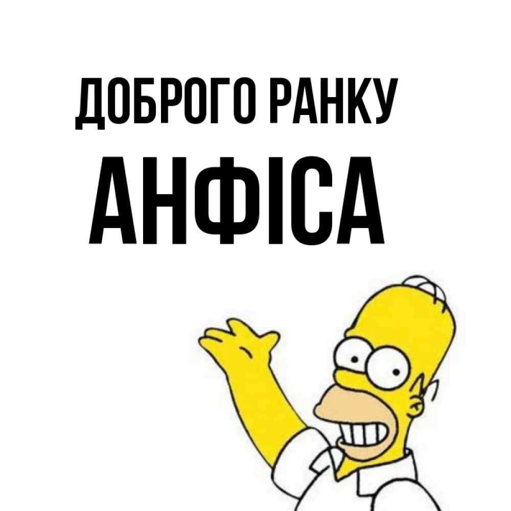 Открытка на каждый день з підписом, Анфіса Доброго ранку открытки с пожеланиями Прикольна листівка з побажанням онлайн скачати безкоштовно 