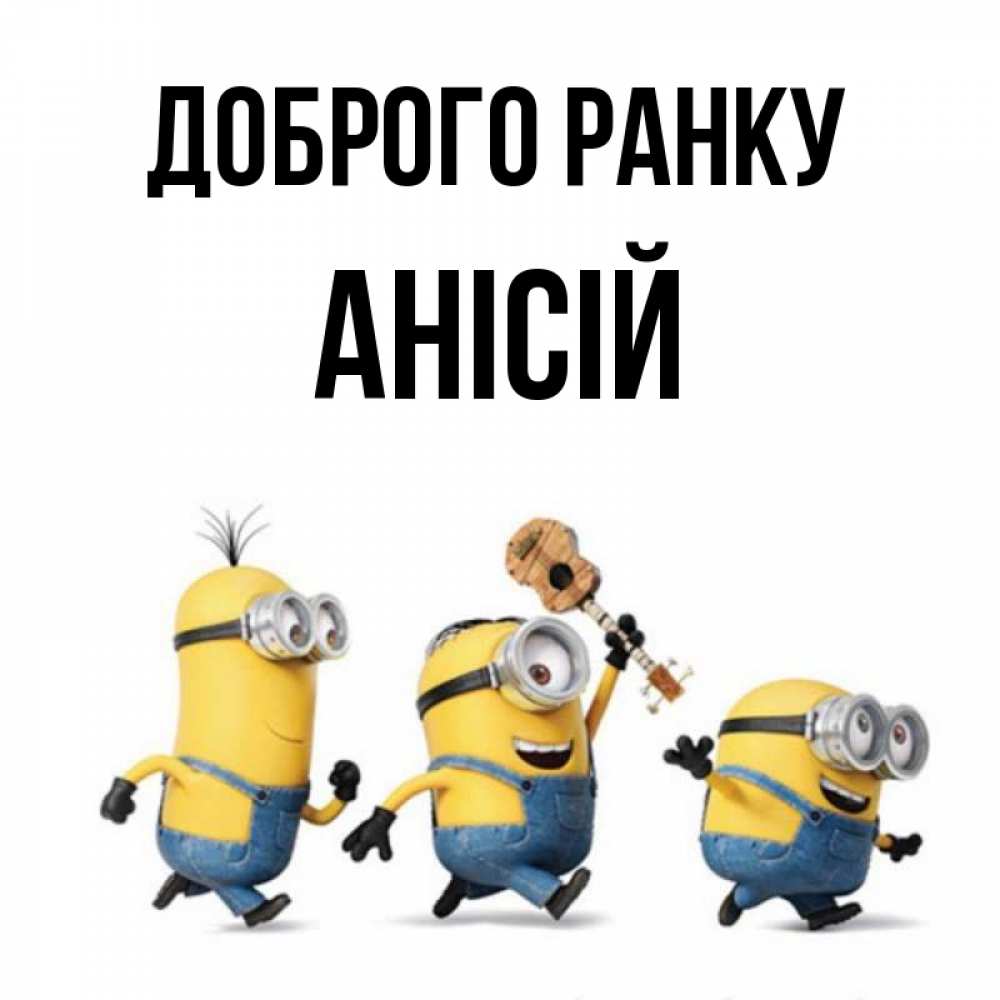 Открытка на каждый день з підписом, Анісій Доброго ранку миньоны и прекрасное утро Прикольна листівка з побажанням онлайн скачати безкоштовно 