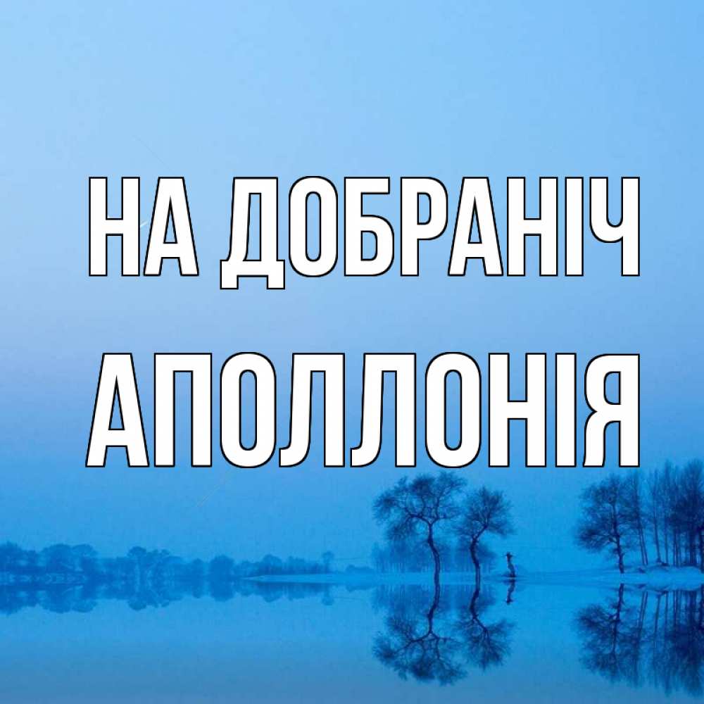 Открытка на каждый день з підписом, Аполлонія На добраніч весна Прикольна листівка з побажанням онлайн скачати безкоштовно 