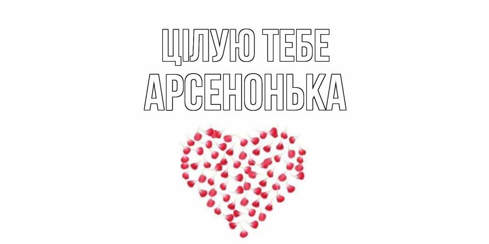 Открытка на каждый день з підписом, Арсенонька Цілую тебе сердце Прикольна листівка з побажанням онлайн скачати безкоштовно 