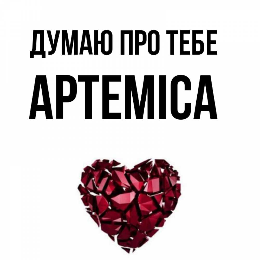 Открытка на каждый день з підписом, Артеміса Думаю про тебе рубиновое 1 Прикольна листівка з побажанням онлайн скачати безкоштовно 