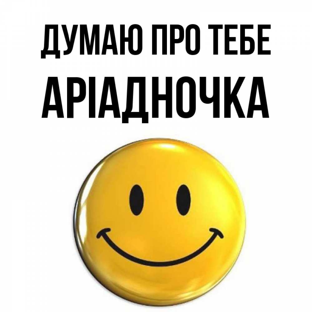 Открытка на каждый день з підписом, Аріадночка Думаю про тебе создать открытку с подписью своими руками Прикольна листівка з побажанням онлайн скачати безкоштовно 