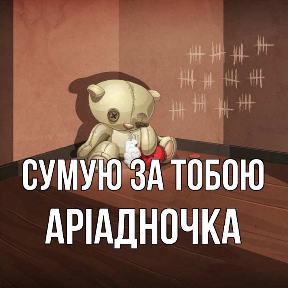 Открытка на каждый день з підписом, Аріадночка Сумую за тобою скорее ко мне Прикольна листівка з побажанням онлайн скачати безкоштовно 
