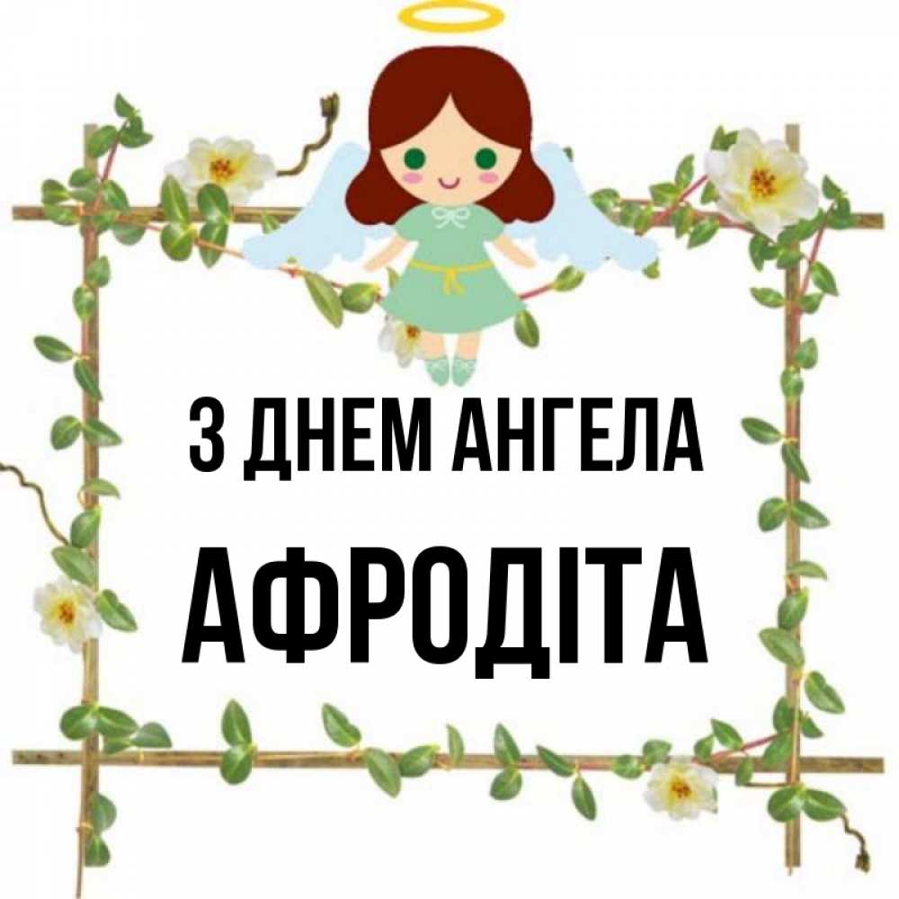 Открытка на каждый день з підписом, Афродіта З Днем ангела Ангел с нимбом Прикольна листівка з побажанням онлайн скачати безкоштовно 