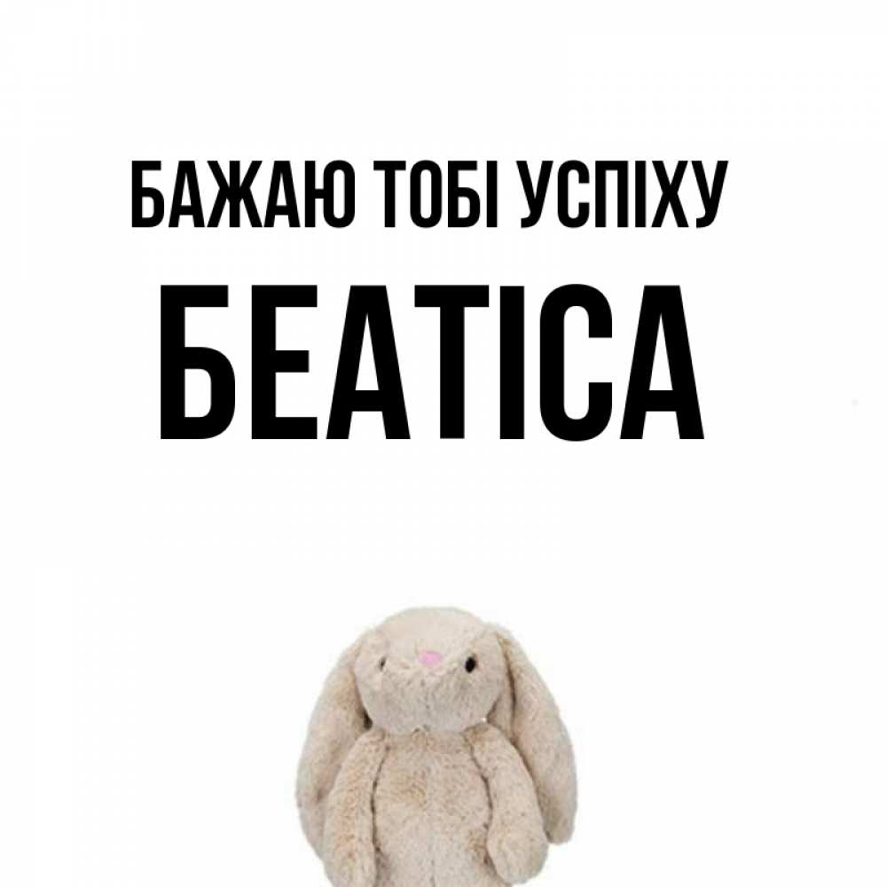 Открытка на каждый день з підписом, Беатіса Бажаю тобі успіху сайт создаватель открыток Прикольна листівка з побажанням онлайн скачати безкоштовно 